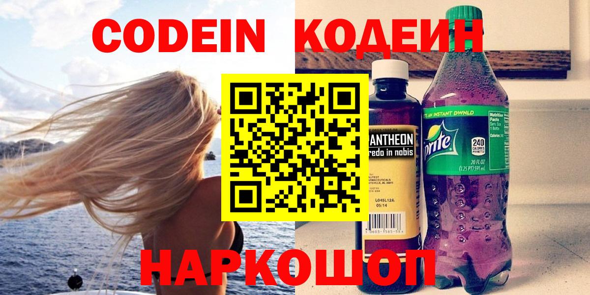Codein Purple Drank  Вход с VPN  Энгельс  Codein Purple Drank 